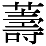 薵: Serifenschrift (Songti/Mingti)