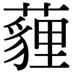 薶: Serifenschrift (Songti/Mingti)