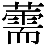 薷: Serifenschrift (Songti/Mingti)