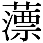 薸: Serifenschrift (Songti/Mingti)