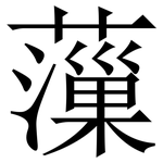 薻: Serifenschrift (Songti/Mingti)