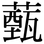 薽: Serifenschrift (Songti/Mingti)