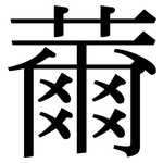 薾: Serifenschrift (Songti/Mingti)