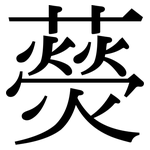 藀: Serifenschrift (Songti/Mingti)