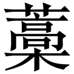 藁: Serifenschrift (Songti/Mingti)