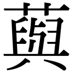 藇: Serifenschrift (Songti/Mingti)