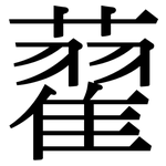 藋: Serifenschrift (Songti/Mingti)