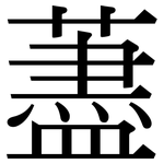 藎: Serifenschrift (Songti/Mingti)
