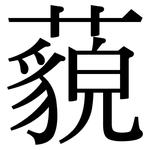 藐: Serifenschrift (Songti/Mingti)