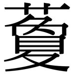 藑: Serifenschrift (Songti/Mingti)