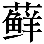 藓: Serifenschrift (Songti/Mingti)