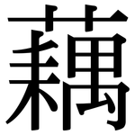 藕: Serifenschrift (Songti/Mingti)