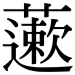藗: Serifenschrift (Songti/Mingti)