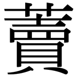 藚: Serifenschrift (Songti/Mingti)