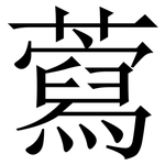 藛: Serifenschrift (Songti/Mingti)