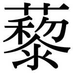 藜: Serifenschrift (Songti/Mingti)