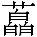 藠: Serifenschrift (Songti/Mingti)