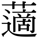 藡: Serifenschrift (Songti/Mingti)