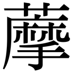 藦: Serifenschrift (Songti/Mingti)