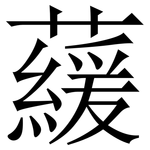 藧: Serifenschrift (Songti/Mingti)