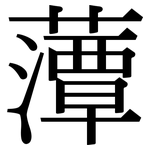 藫: Serifenschrift (Songti/Mingti)