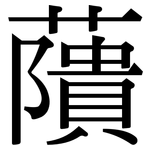 藬: Serifenschrift (Songti/Mingti)