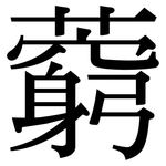藭: Serifenschrift (Songti/Mingti)
