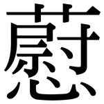 藯: Serifenschrift (Songti/Mingti)