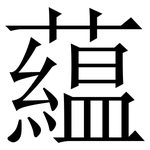 藴: Serifenschrift (Songti/Mingti)