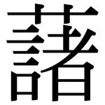 藷: Serifenschrift (Songti/Mingti)