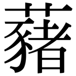 藸: Serifenschrift (Songti/Mingti)