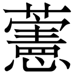 藼: Serifenschrift (Songti/Mingti)