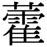 藿: Serifenschrift (Songti/Mingti)