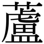 蘆: Serifenschrift (Songti/Mingti)
