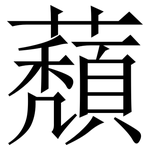 蘈: Serifenschrift (Songti/Mingti)
