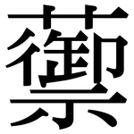 蘌: Serifenschrift (Songti/Mingti)