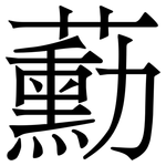 蘍: Serifenschrift (Songti/Mingti)