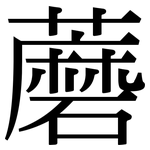 蘑: Serifenschrift (Songti/Mingti)