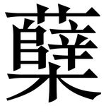 蘖: Serifenschrift (Songti/Mingti)