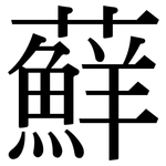 蘚: Serifenschrift (Songti/Mingti)