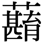 蘛: Serifenschrift (Songti/Mingti)