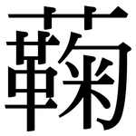 蘜: Serifenschrift (Songti/Mingti)