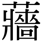 蘠: Serifenschrift (Songti/Mingti)