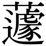 蘧: Serifenschrift (Songti/Mingti)