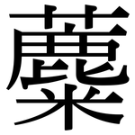 蘪: Serifenschrift (Songti/Mingti)