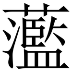 蘫: Serifenschrift (Songti/Mingti)