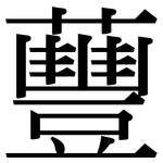 蘴: Serifenschrift (Songti/Mingti)