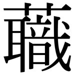 蘵: Serifenschrift (Songti/Mingti)