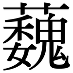 蘶: Serifenschrift (Songti/Mingti)