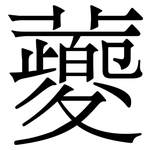 蘷: Serifenschrift (Songti/Mingti)